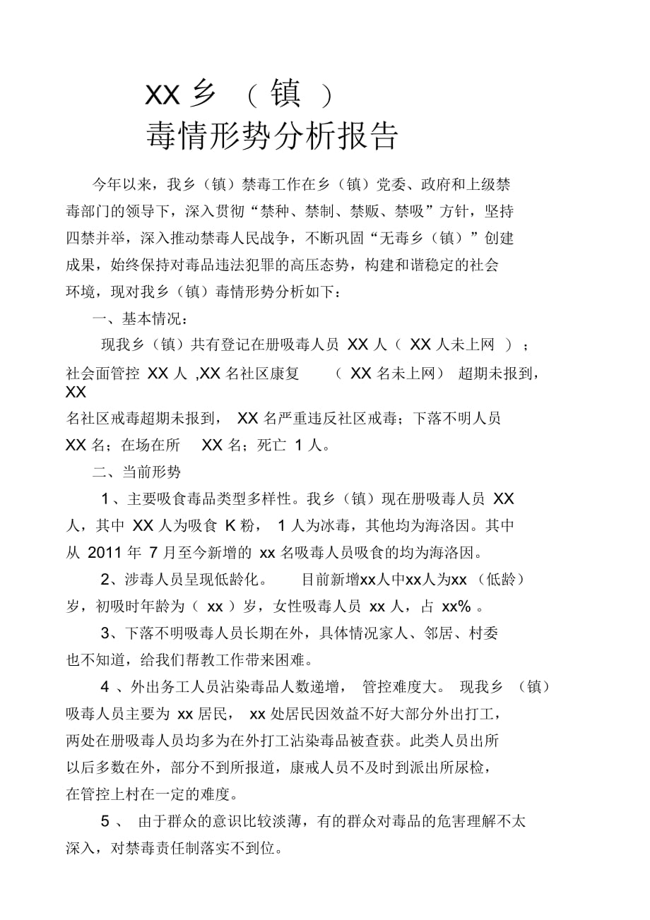 乡镇毒情形势分析报告_第1页