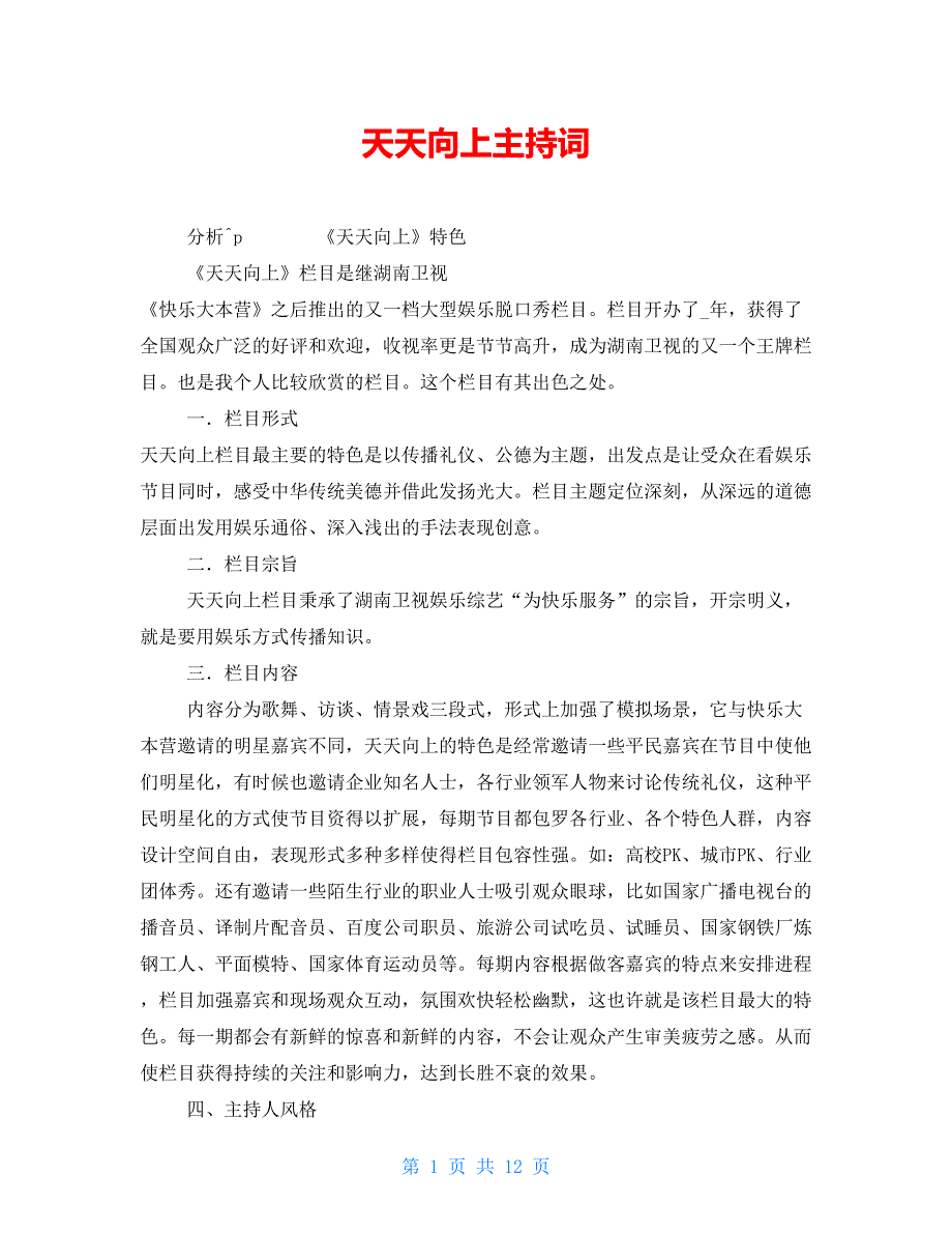 天天向上主持词_第1页
