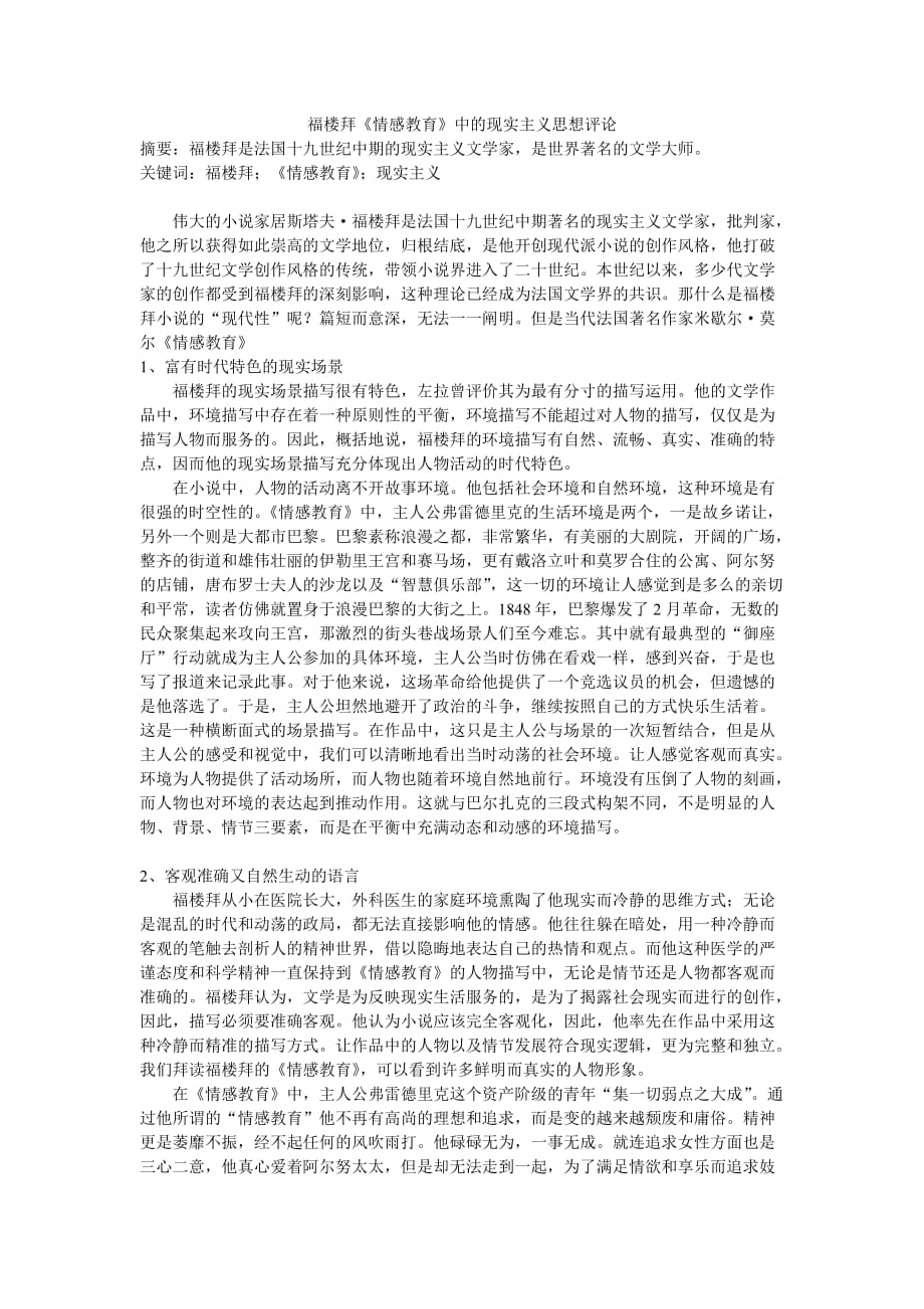 福楼拜《情感教育》中的现实主义思想评论 修改[完整]_第1页