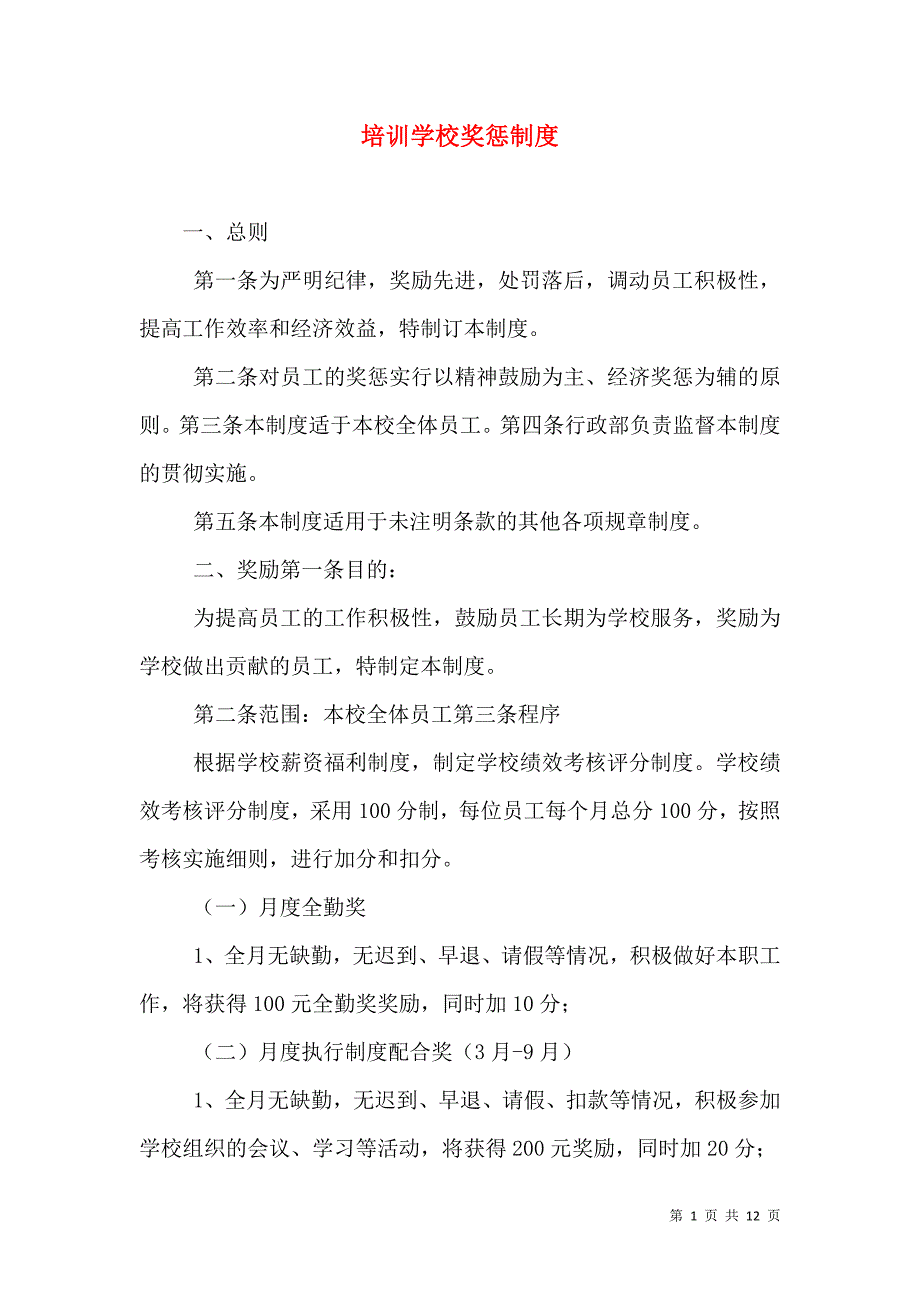 培训学校奖惩制度_1_第1页