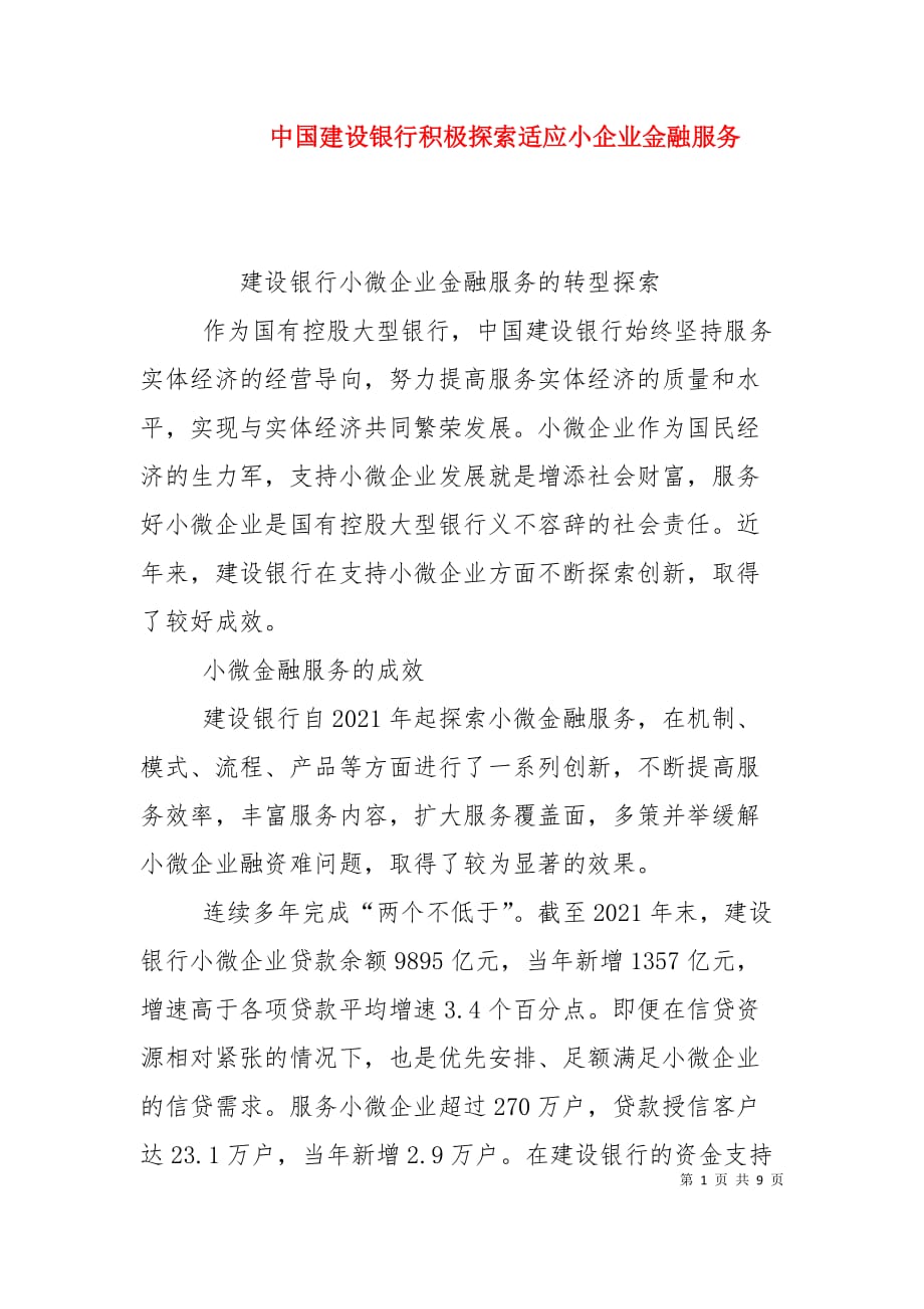 中国建设银行积极探索适应小企业金融服务（一）_第1页