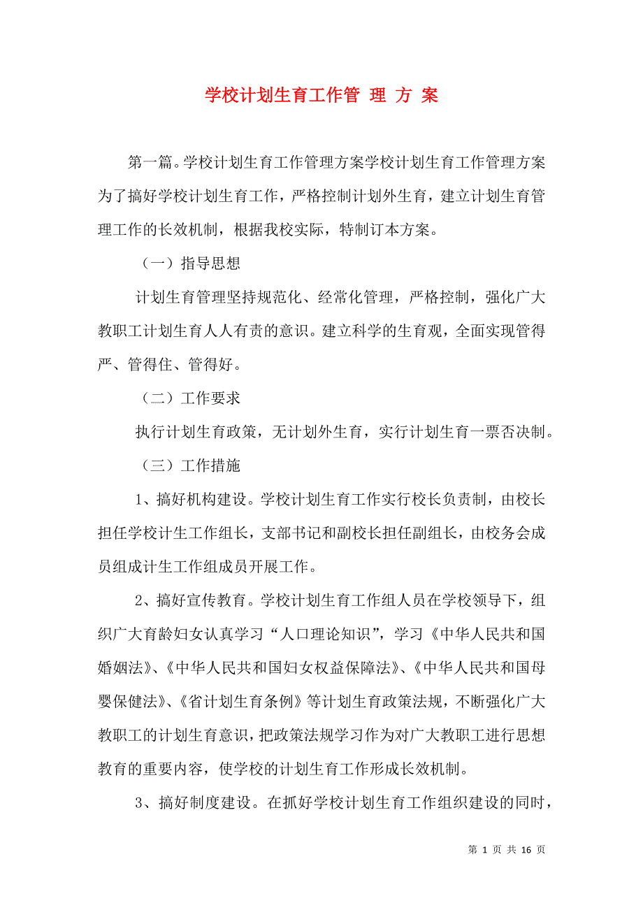 学校计划生育工作管 理 方 案_第1页