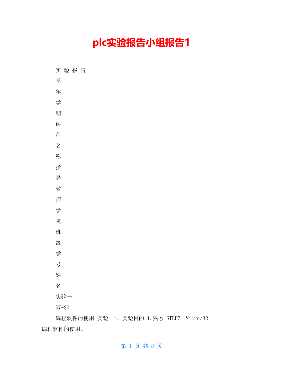 plc实验报告小组报告1_第1页