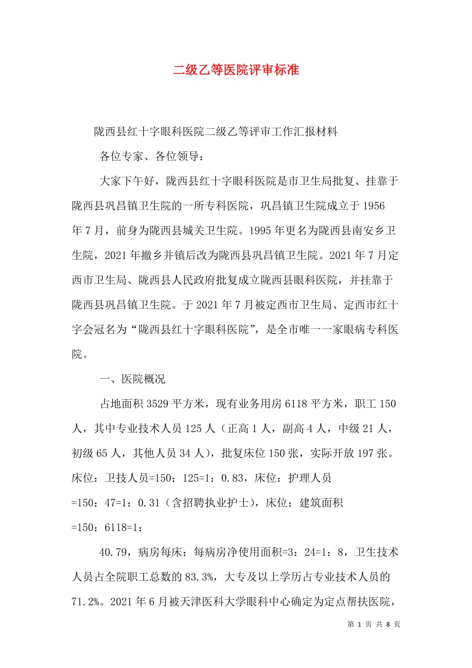 二级乙等医院评审标准_1_第1页