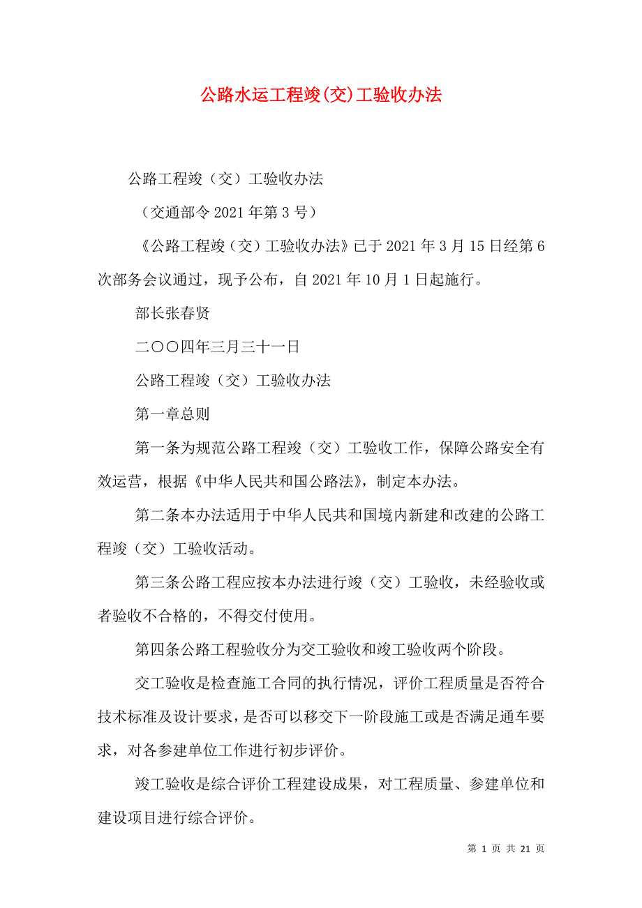 公路水运工程竣(交)工验收办法_0_第1页
