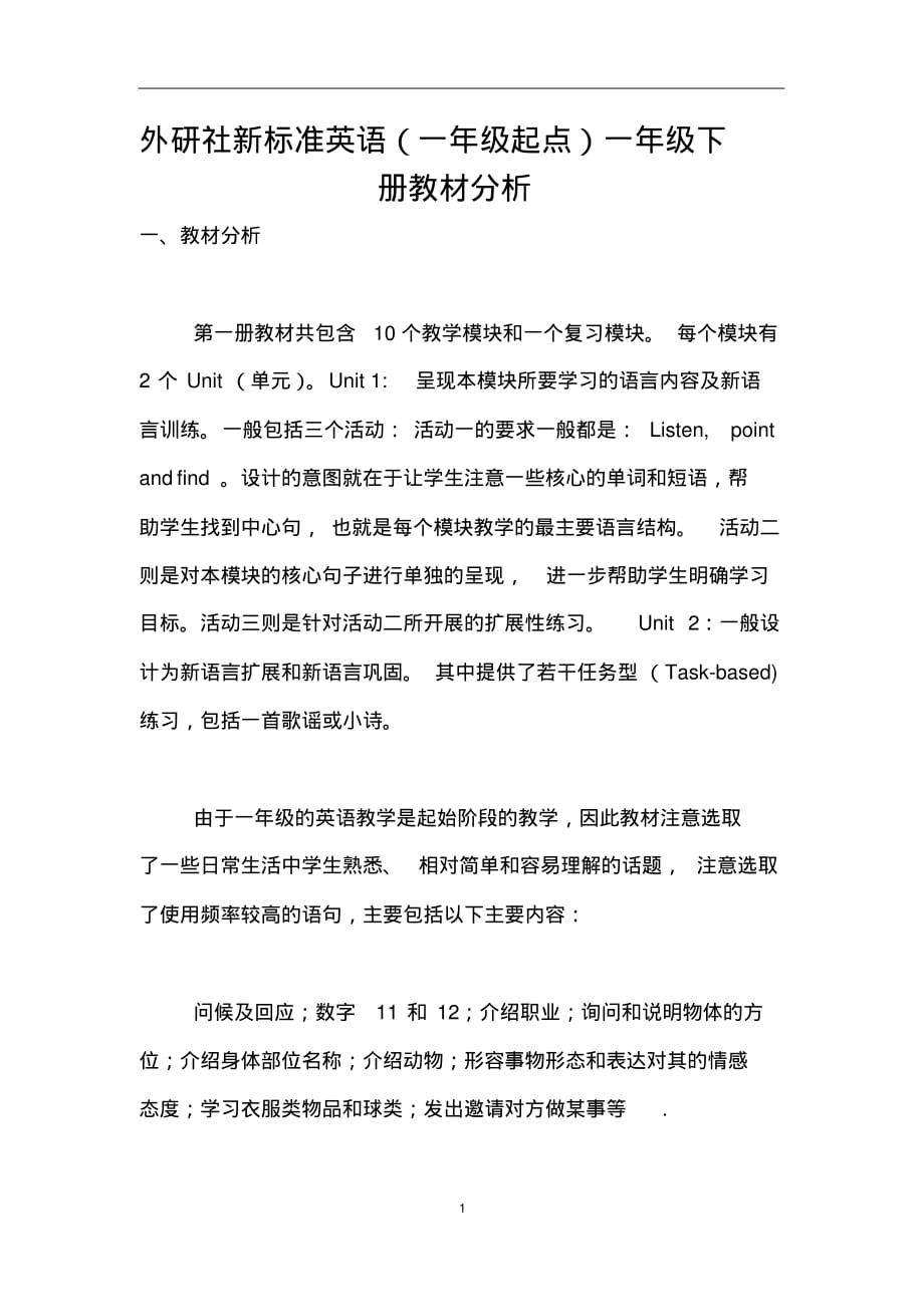 外研社新标准英语(一年级起点)一年级下册教材分析-9页_第1页