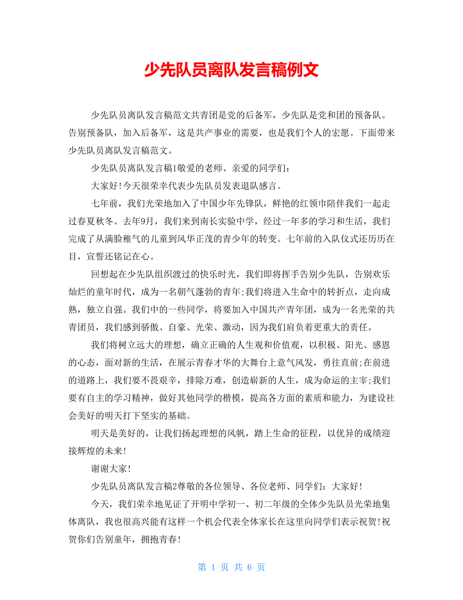 少先队员离队发言稿例文_第1页