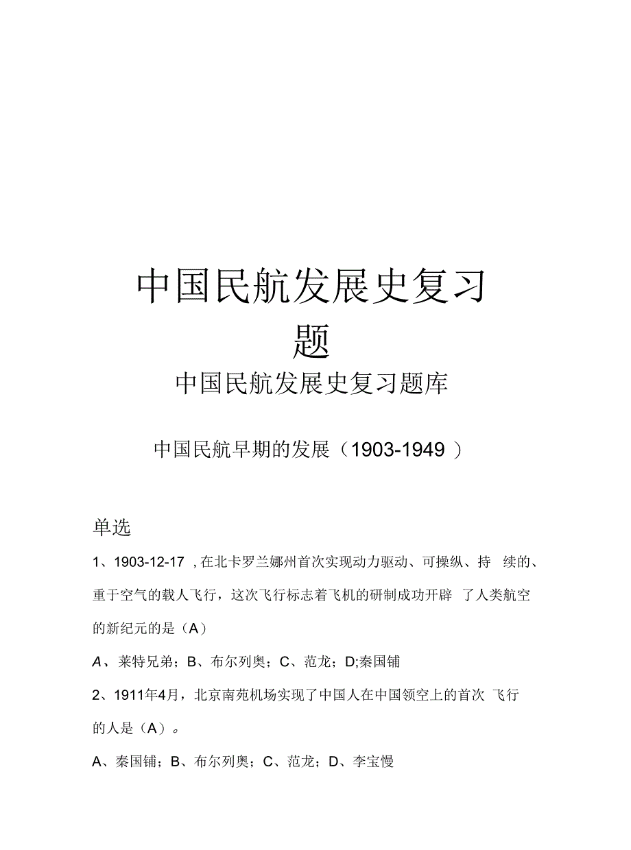 中国民航发展史复习题教学教材_第1页