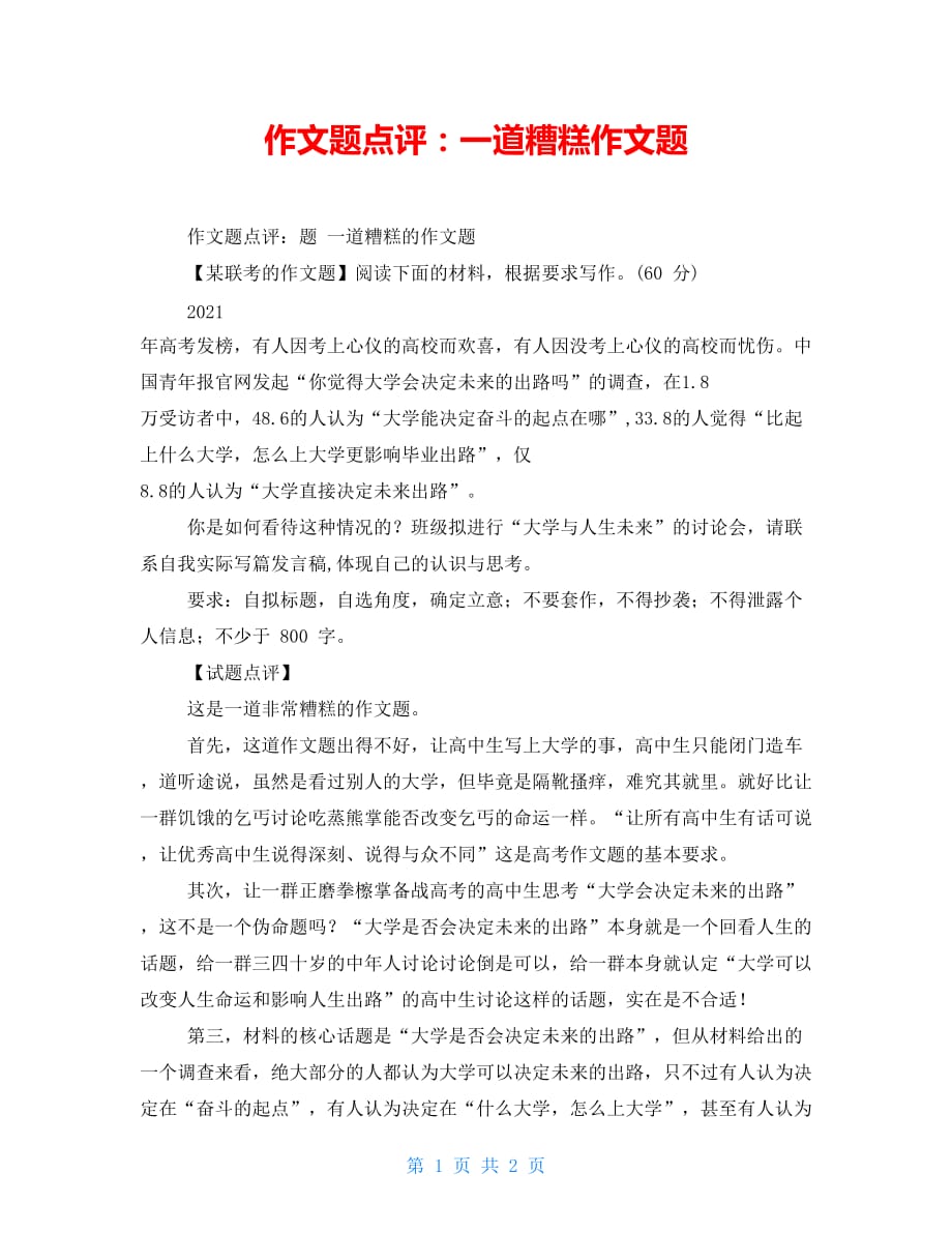 作文题点评：一道糟糕作文题_第1页