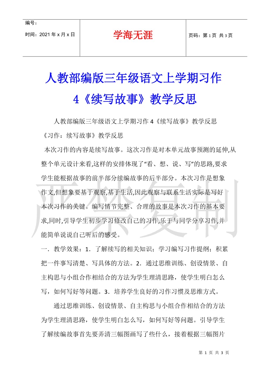 人教部编版三年级语文上学期习作4《续写故事》教学反思_第1页
