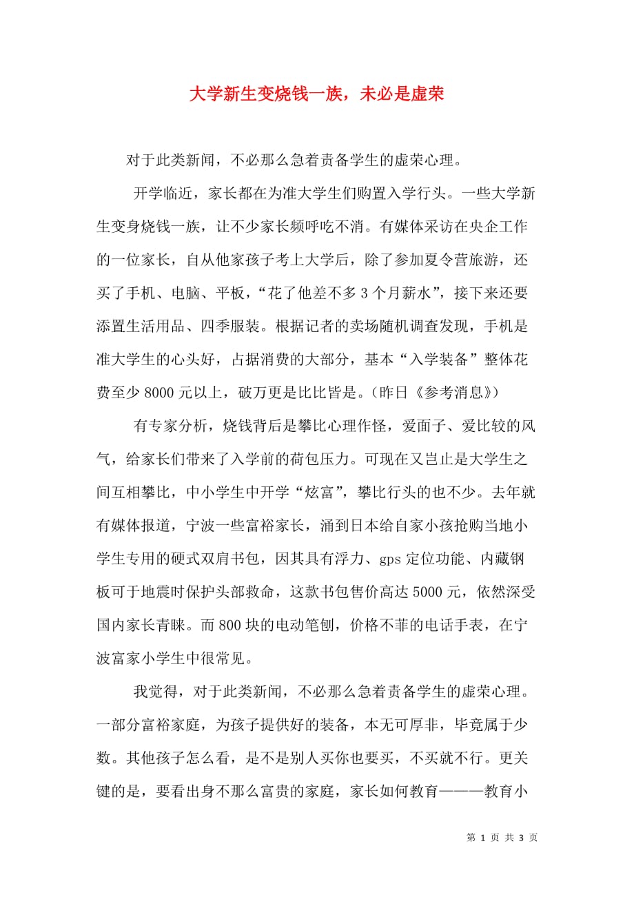 大学新生变烧钱一族未必是虚荣_第1页