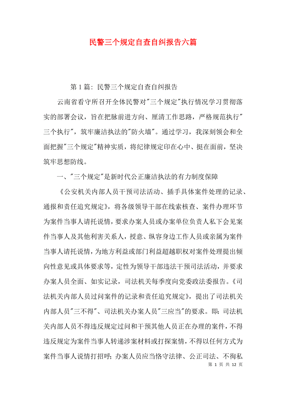民警三个规定自查自纠报告六篇_第1页