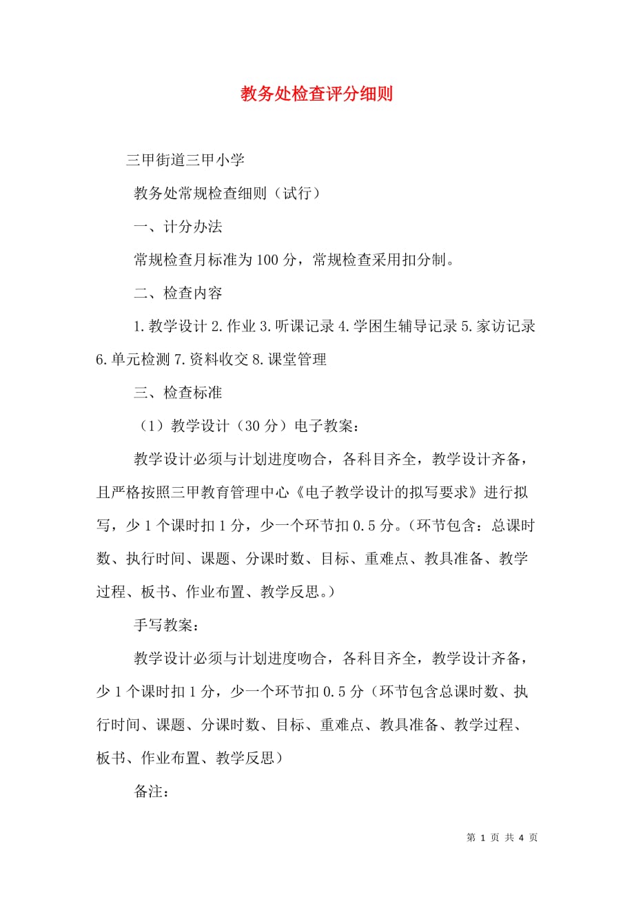 教务处检查评分细则_0_第1页