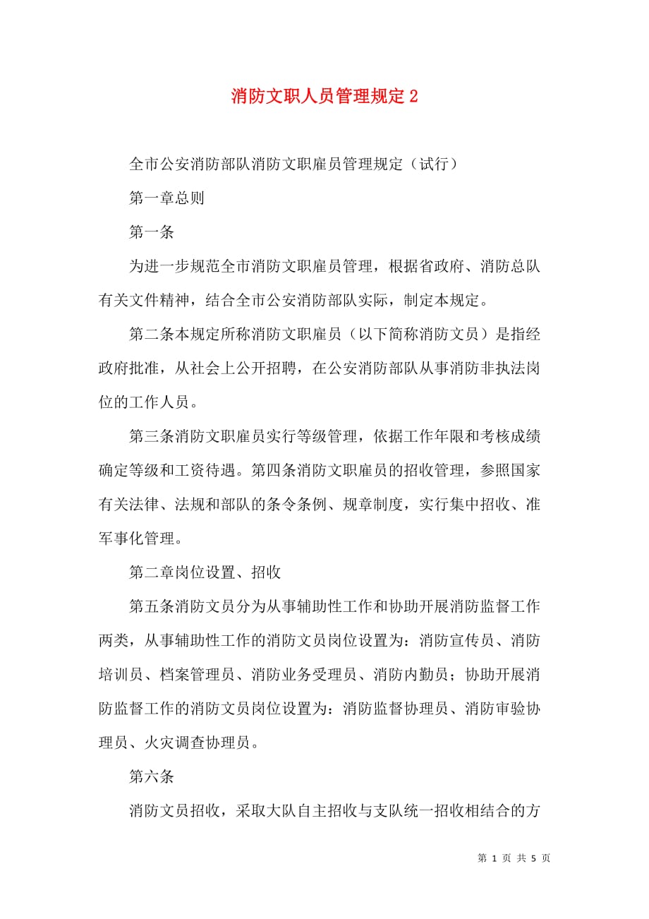 消防文职人员管理规定2_第1页