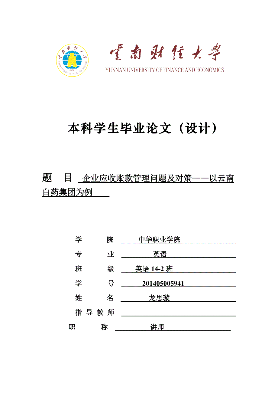 企业应收账款管理问题及对策——以云南白药集团为例[完整]_第1页