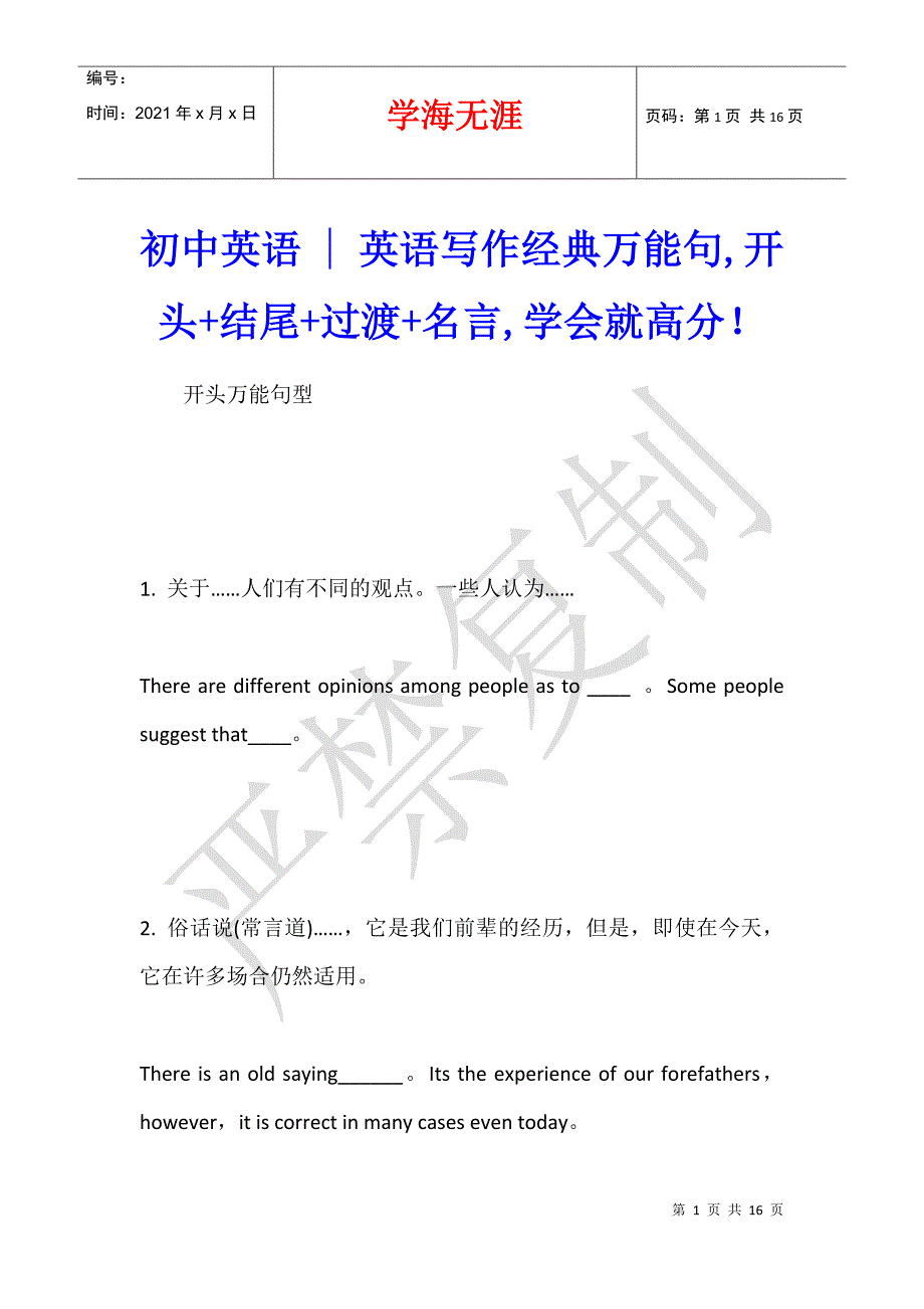 初中英语 - 英语写作经典万能句,开头+结尾+过渡+名言,学会就高分！_第1页
