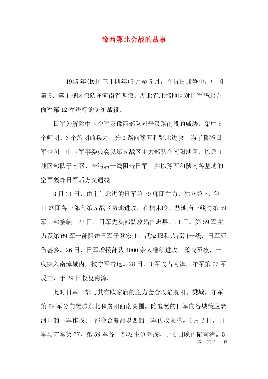 豫西鄂北会战的故事_第1页