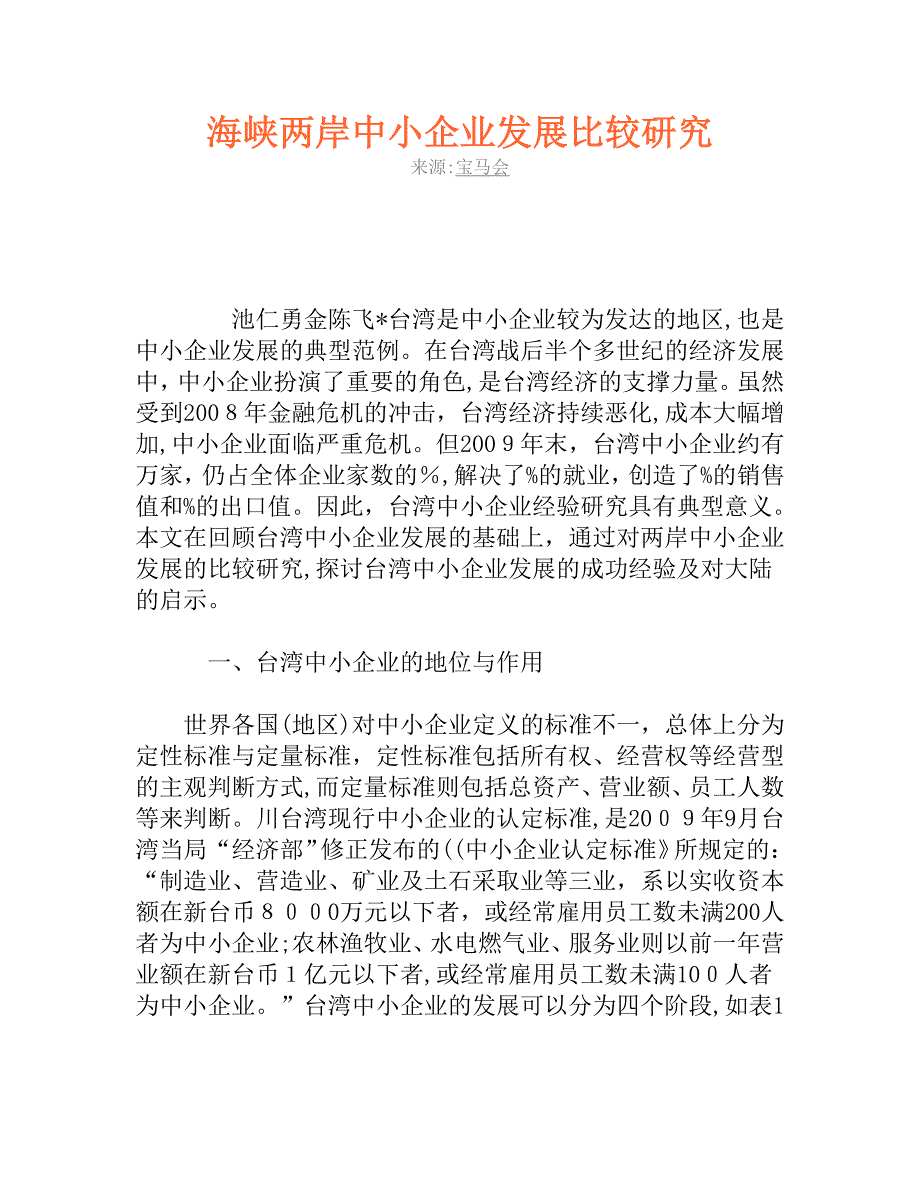 自-海峡两岸中小企业发展比较研究_第1页