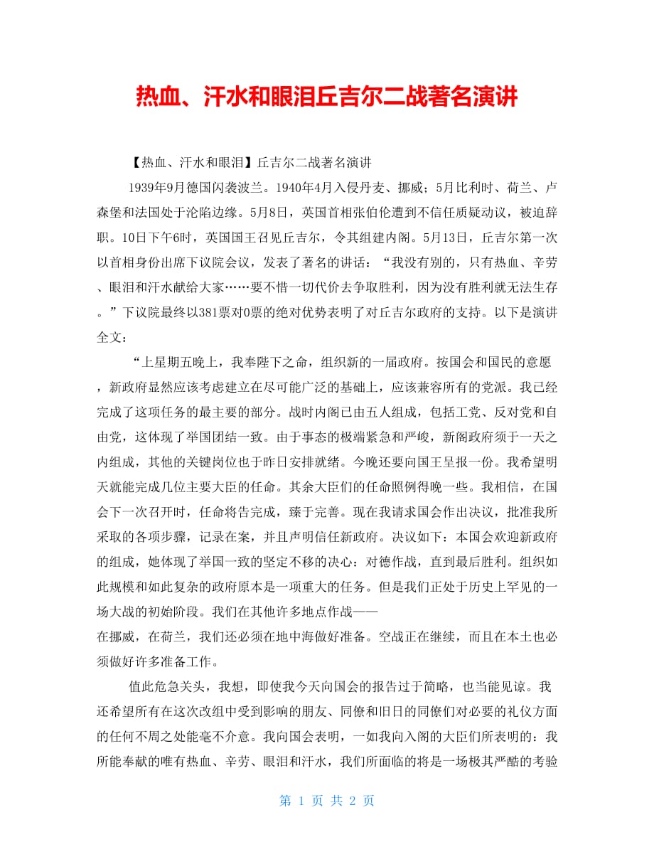 热血、汗水和眼泪丘吉尔二战著名演讲_第1页