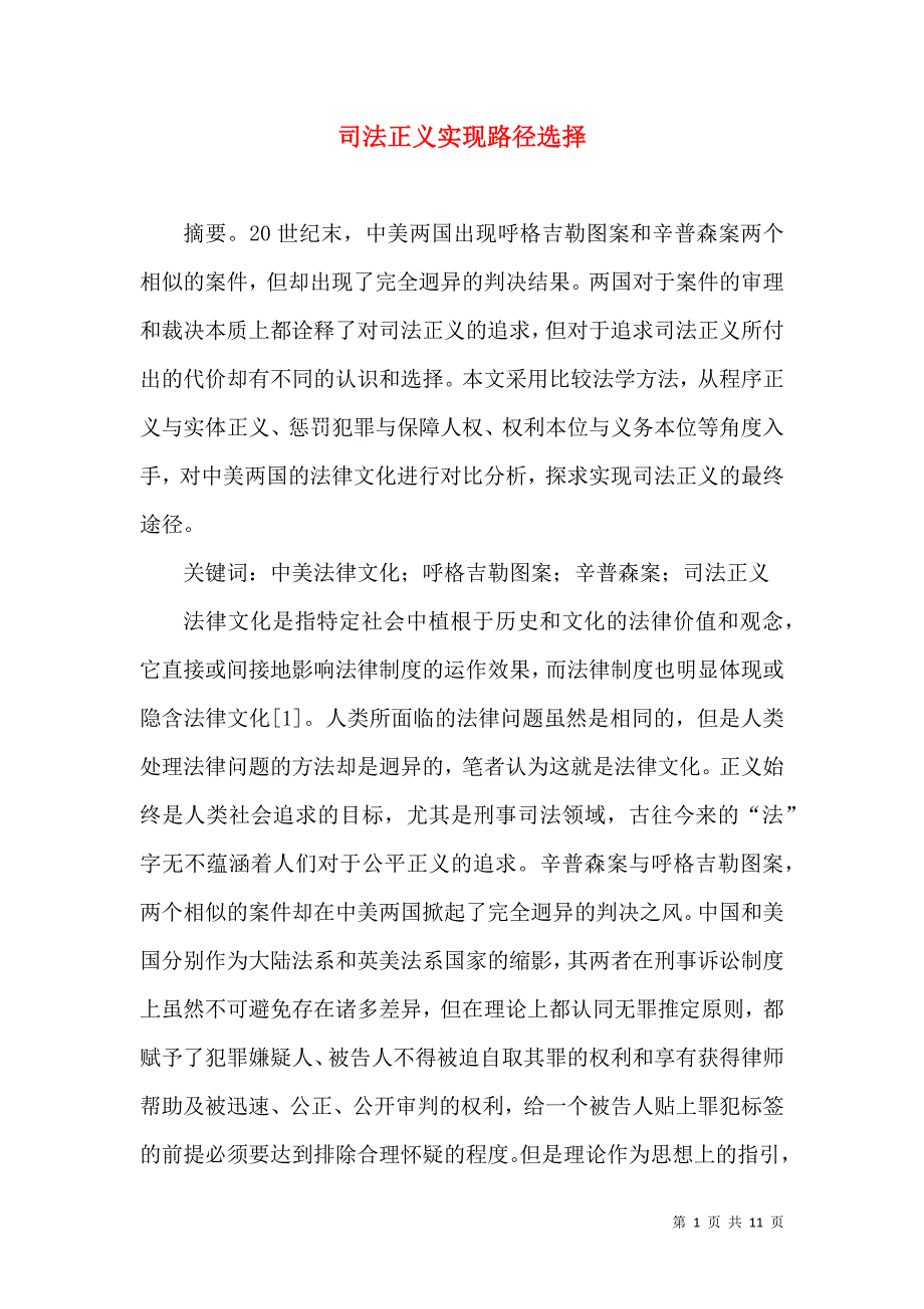 司法正义实现路径选择_第1页