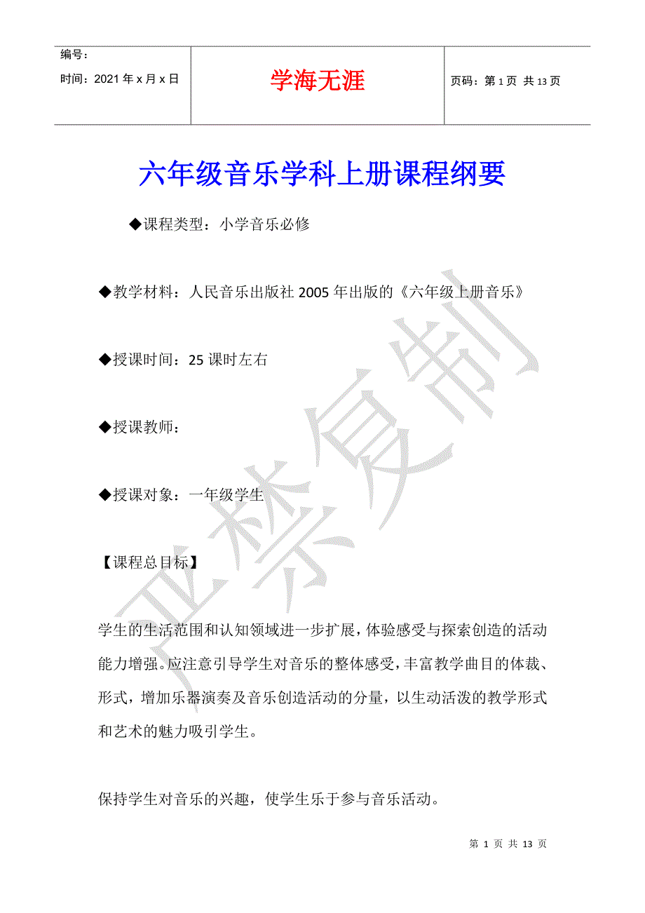 六年级音乐学科上册课程纲要_第1页