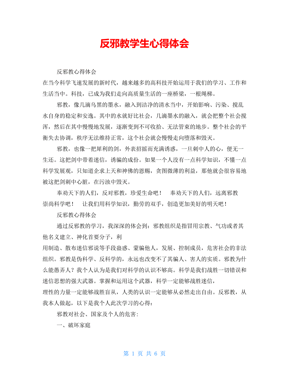 反邪教学生心得体会_第1页