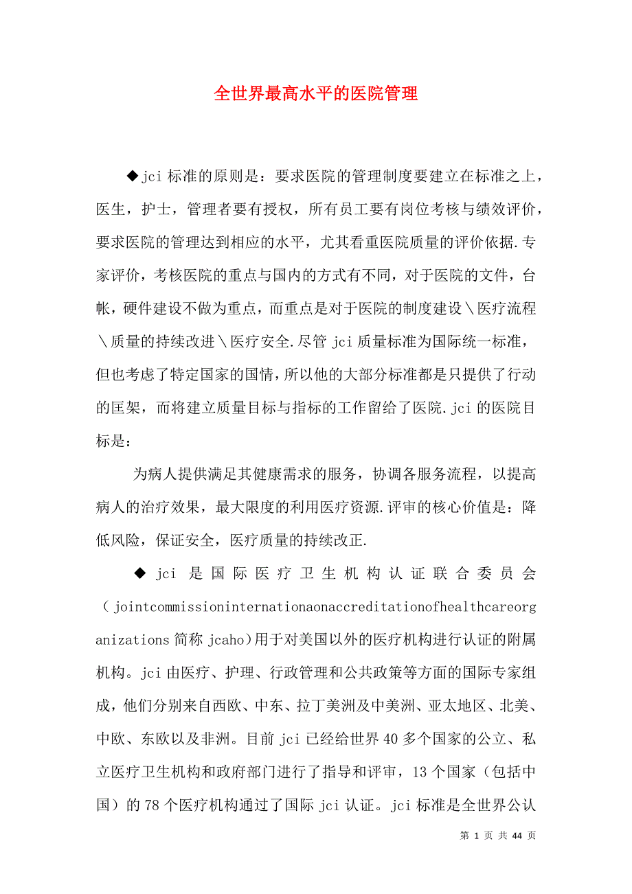 全世界最高水平的医院管理_第1页