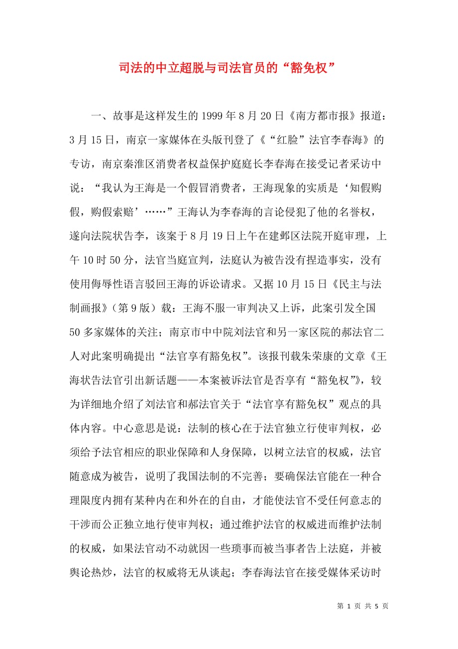 司法的中立超脱与司法官员的“豁免权”_4_第1页