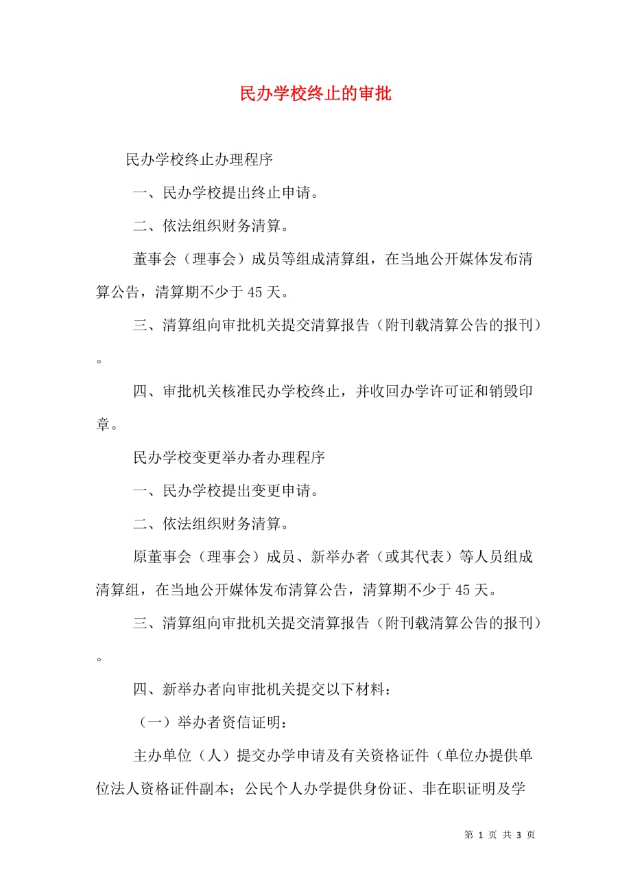 民办学校终止的审批_1_第1页
