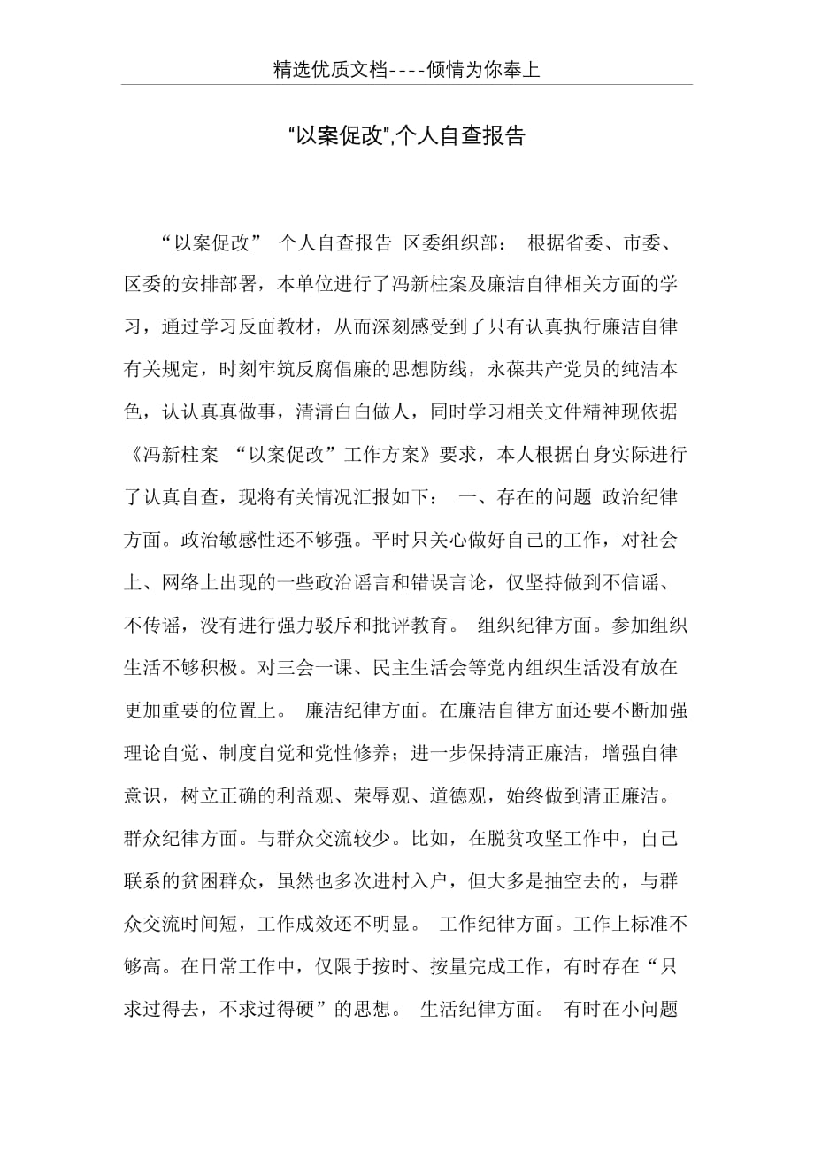 “以案促改”个人自查报告(共4页)_第1页