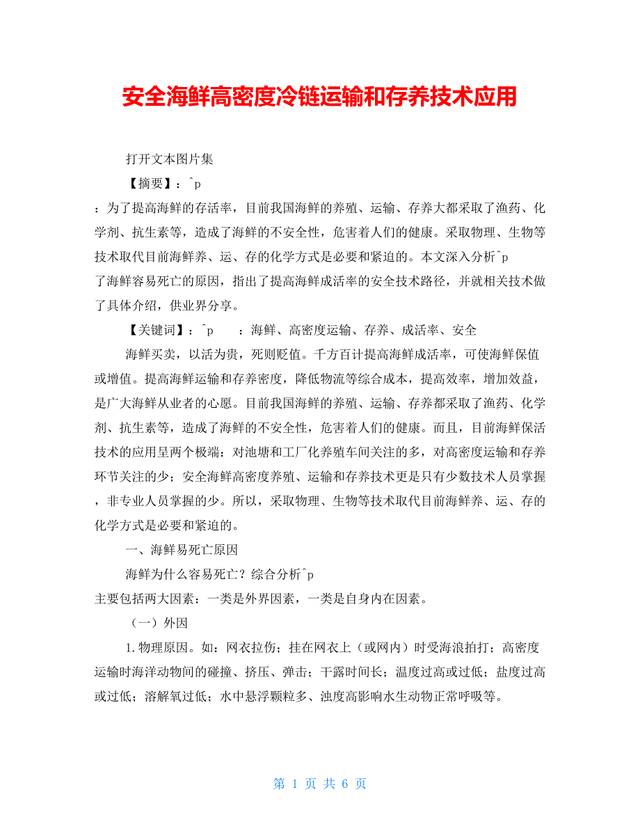 安全海鲜高密度冷链运输和存养技术应用_第1页