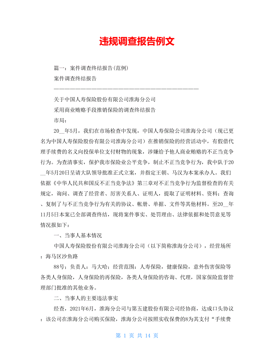 违规调查报告例文_第1页