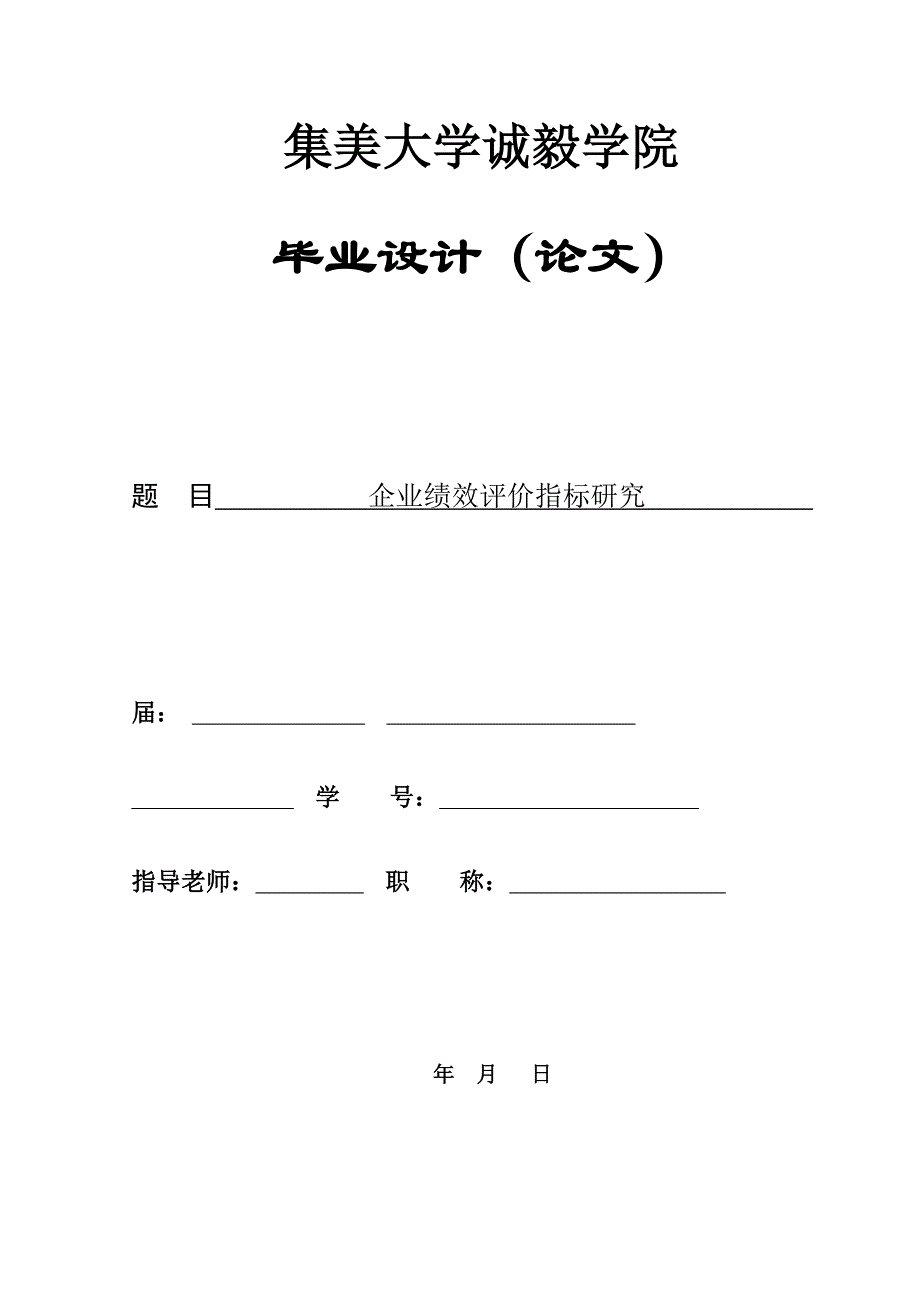 企业绩效评价指标研究[完整]_第1页