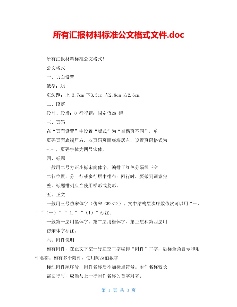 所有汇报材料标准公文格式文件.doc_第1页