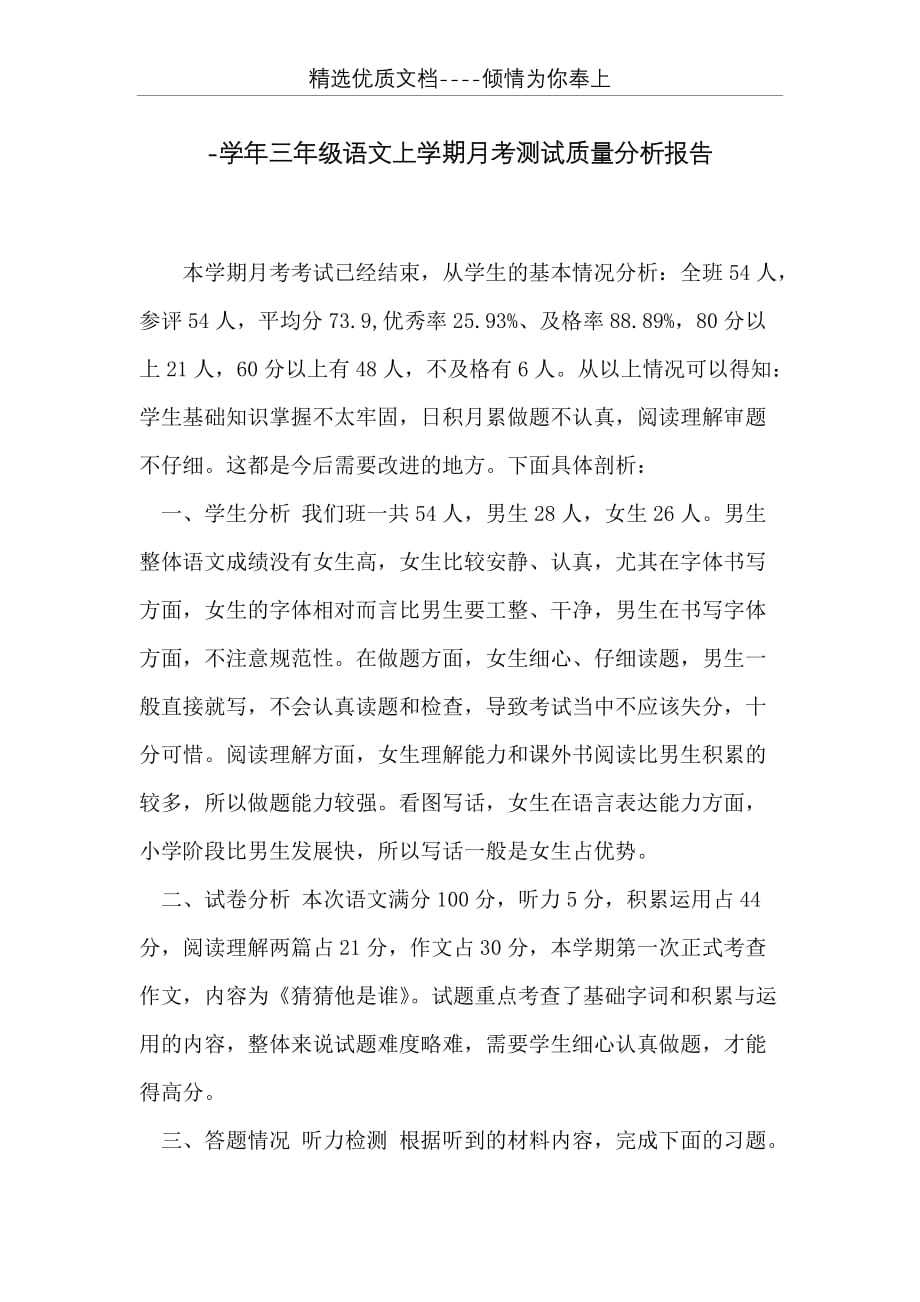 -学年三年级语文上学期月考测试质量分析报告(共7页)_第1页