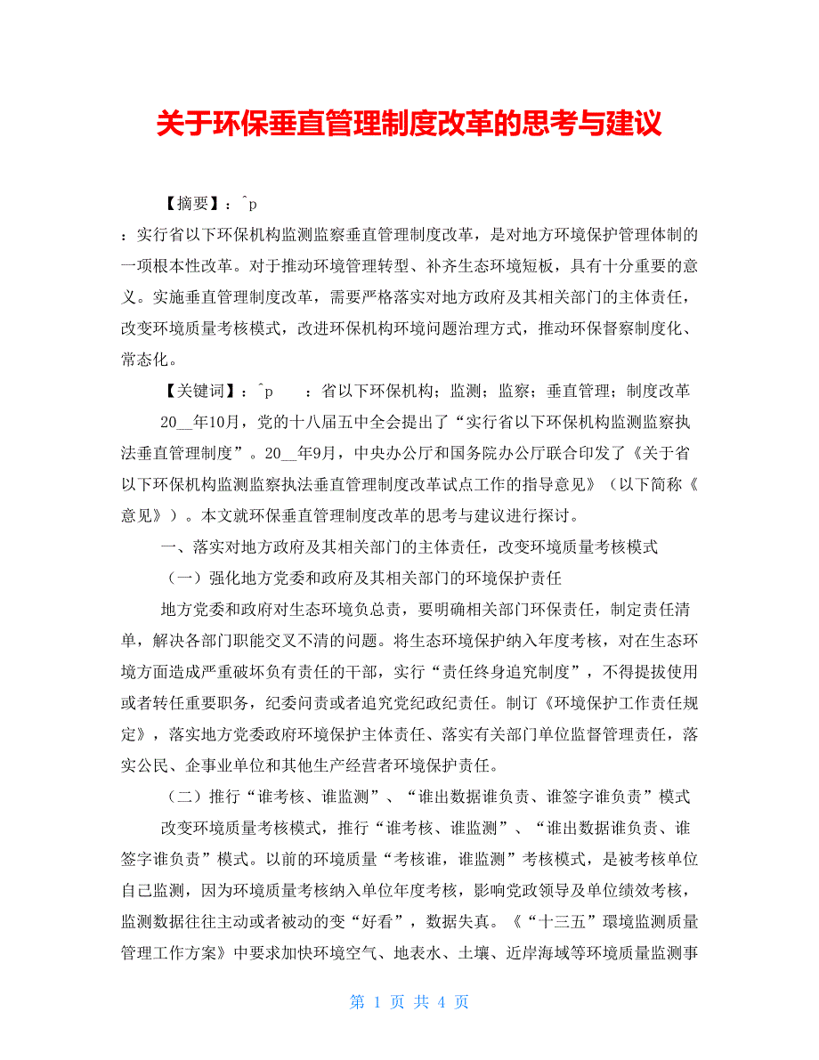 关于环保垂直管理制度改革的思考与建议_第1页