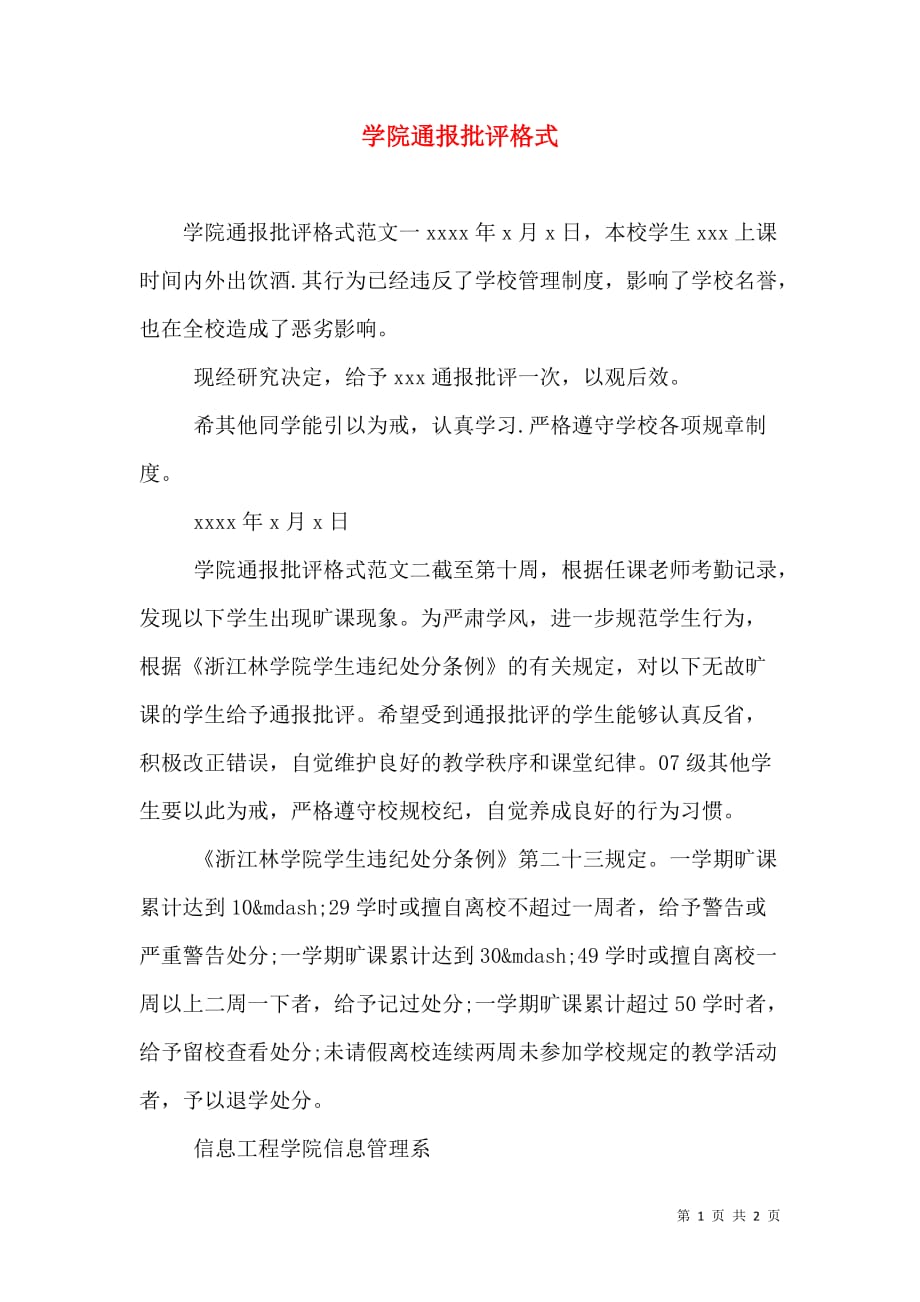 学院通报批评格式_第1页