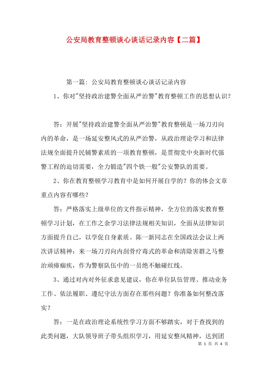 公安局教育整顿谈心谈话记录内容【二篇】_第1页