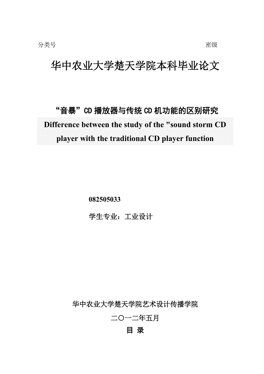 “音暴”CD播放器与传统CD机功能的区别研究[完整]_第1页