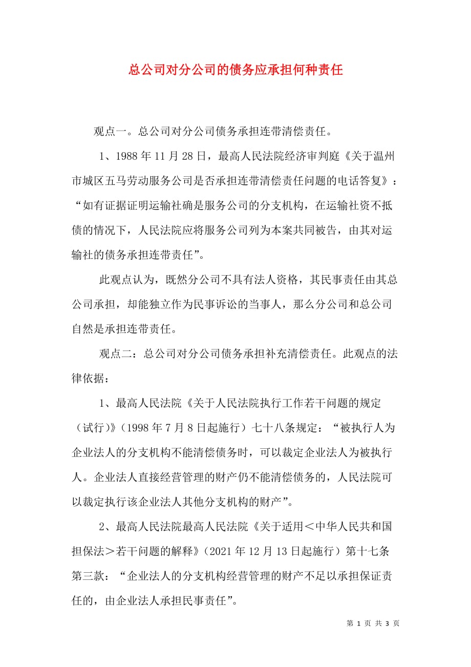 总公司对分公司的债务应承担何种责任_3_第1页