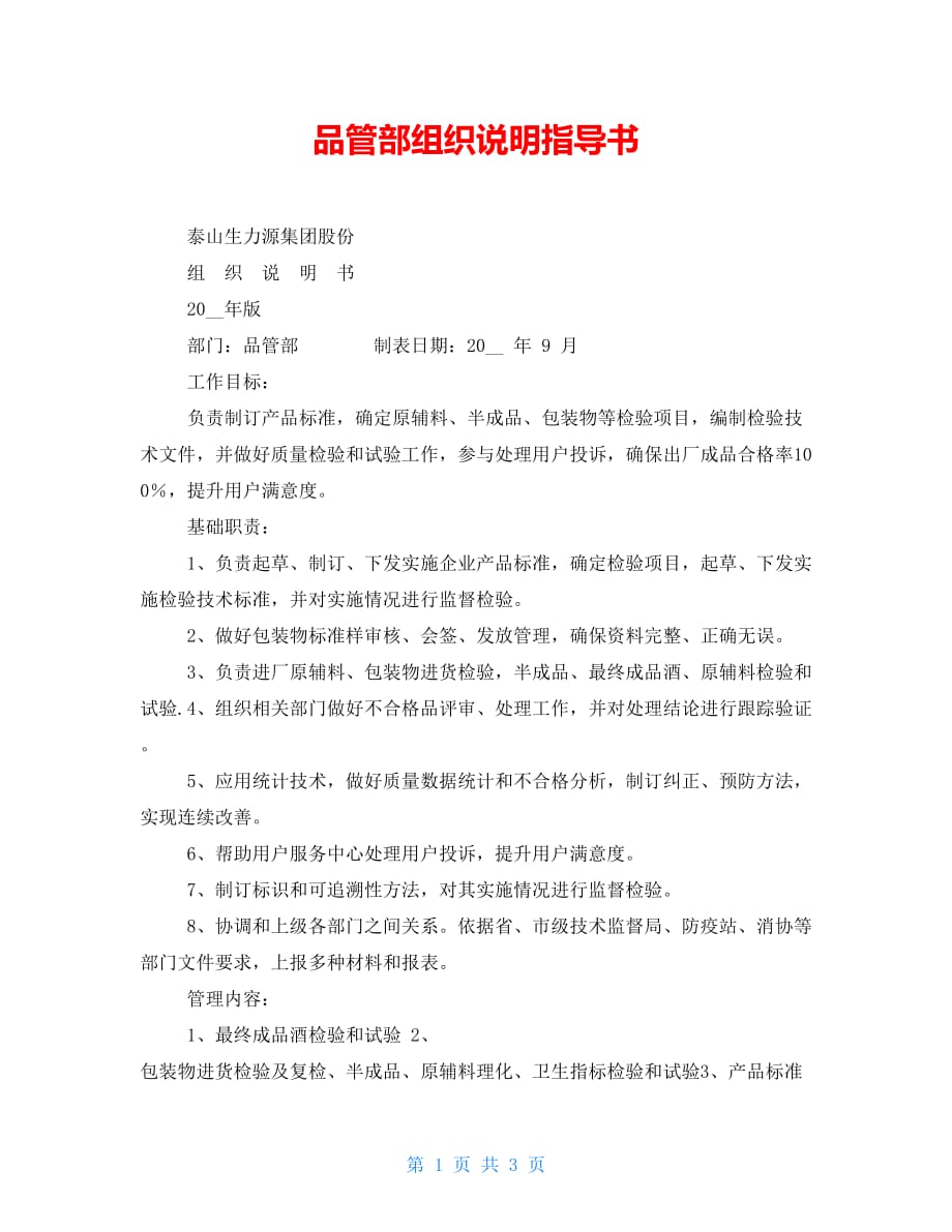品管部组织说明指导书_第1页