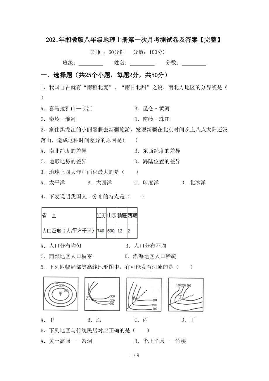 2021年湘教版八年级地理上册第一次月考测试卷及答案【完整】_第1页