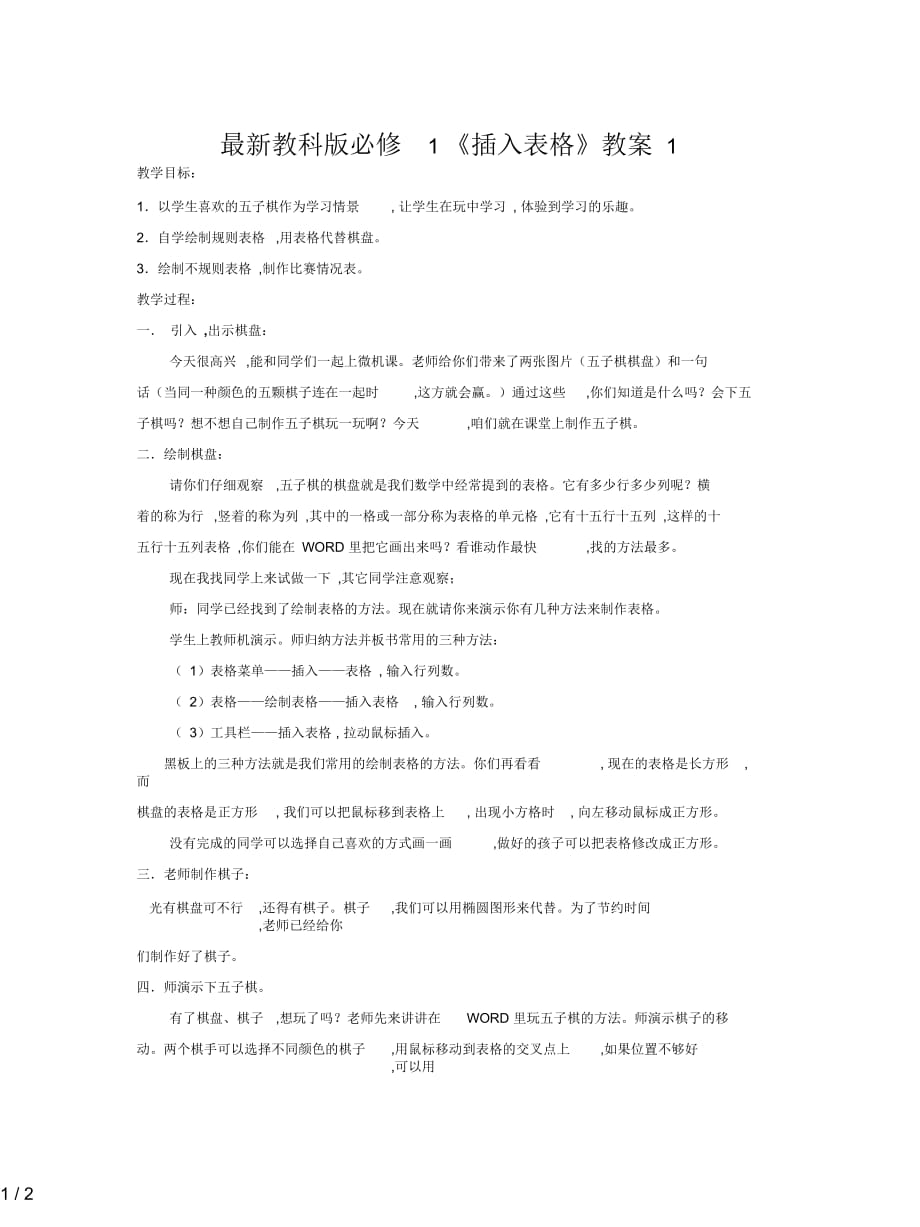 教科版必修1《插入表格》教案1_第1页