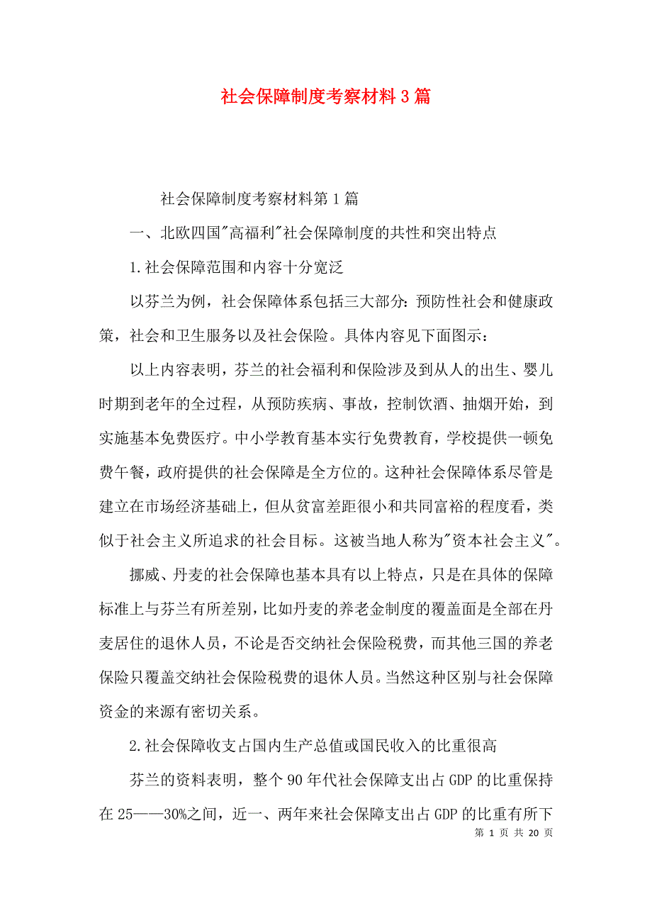 社会保障制度考察材料3篇_第1页