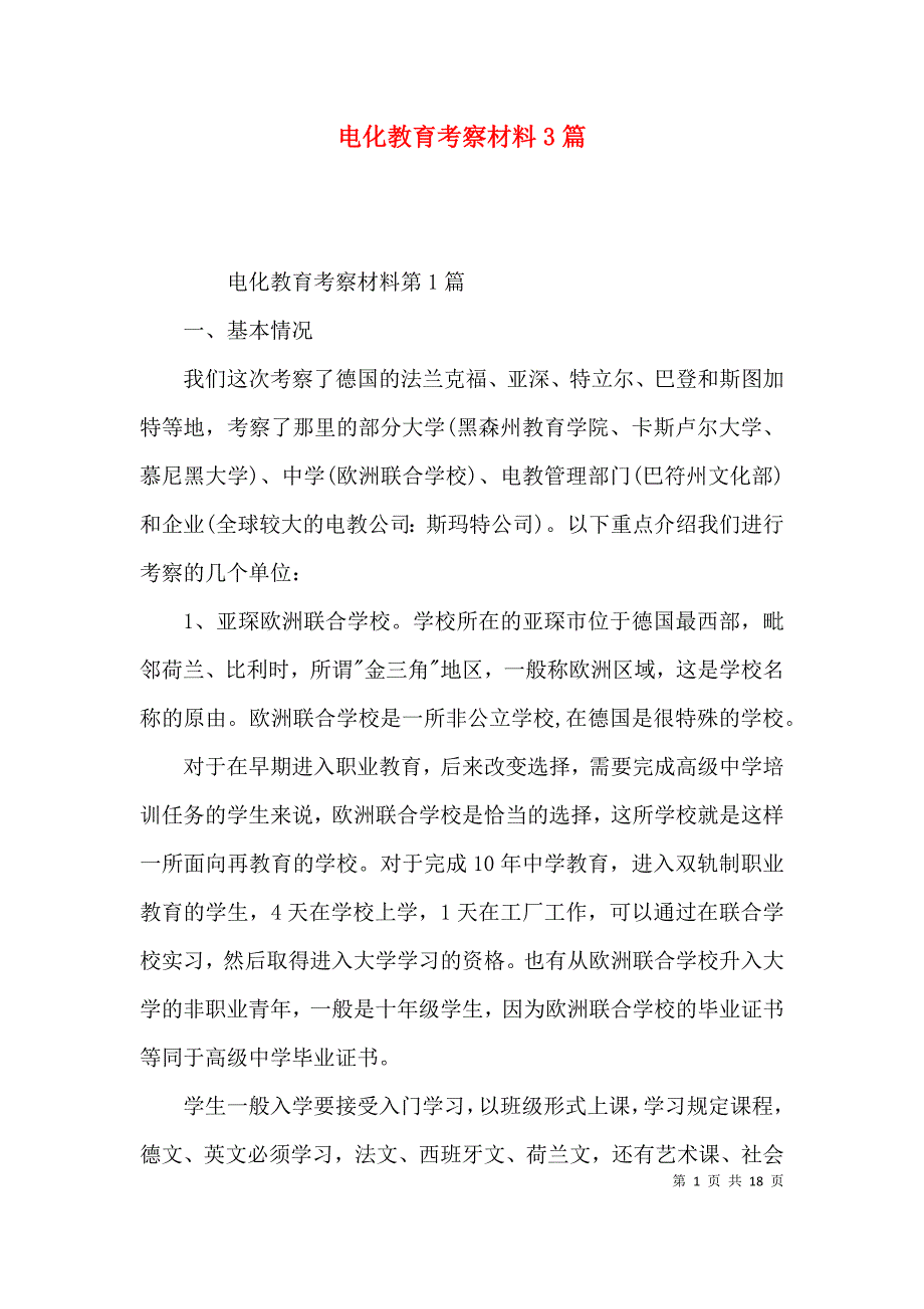 电化教育考察材料3篇_第1页
