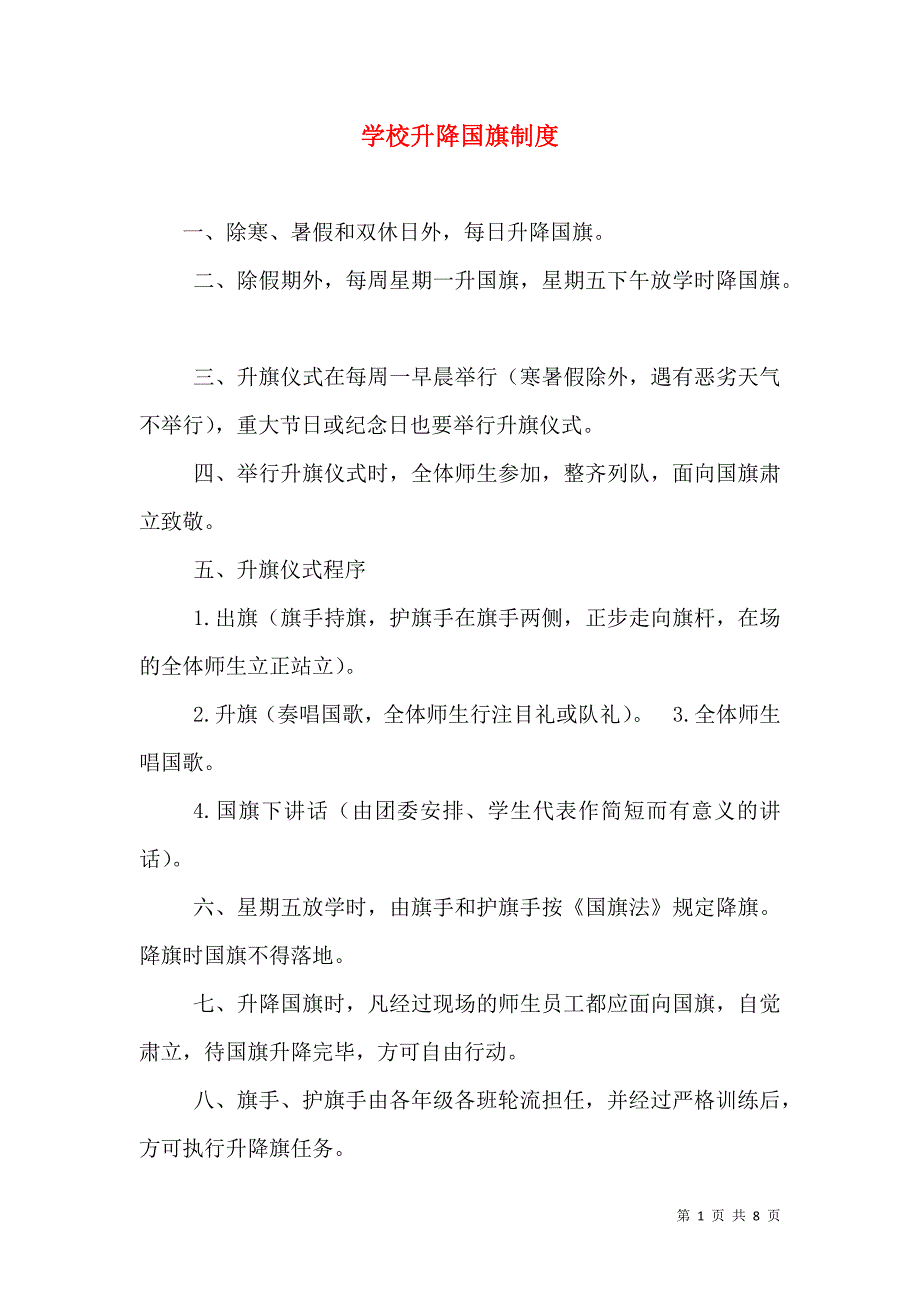 学校升降国旗制度_0_第1页