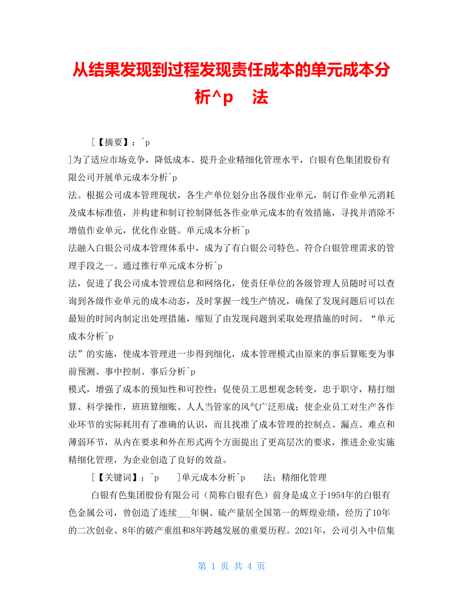 从结果发现到过程发现责任成本的单元成本分析法_第1页