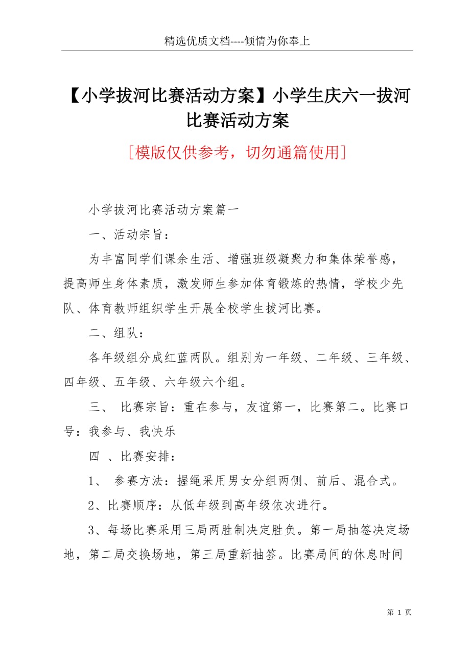 【小学拔河比赛活动方案】小学生庆六一拔河比赛活动方案(共8页)_第1页