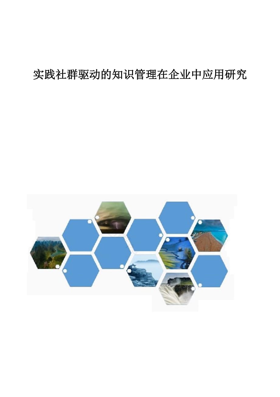 实践社群驱动的知识管理在企业中应用研究_第1页