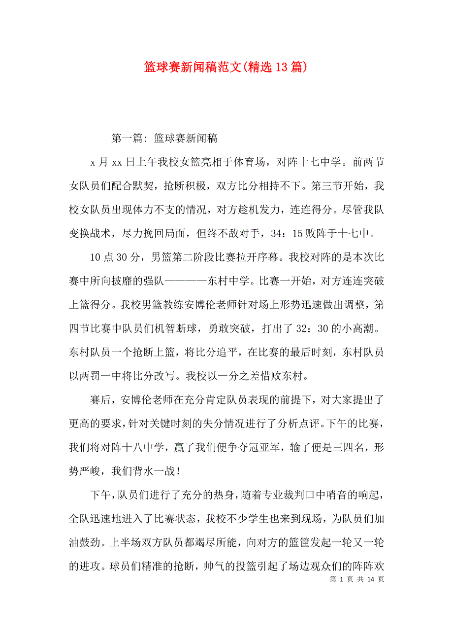 篮球赛新闻稿范文(精选13篇)_第1页